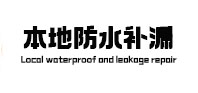 攸县本地防水补漏